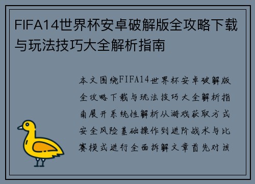FIFA14世界杯安卓破解版全攻略下载与玩法技巧大全解析指南