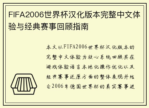 FIFA2006世界杯汉化版本完整中文体验与经典赛事回顾指南